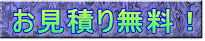 お見積り無料!