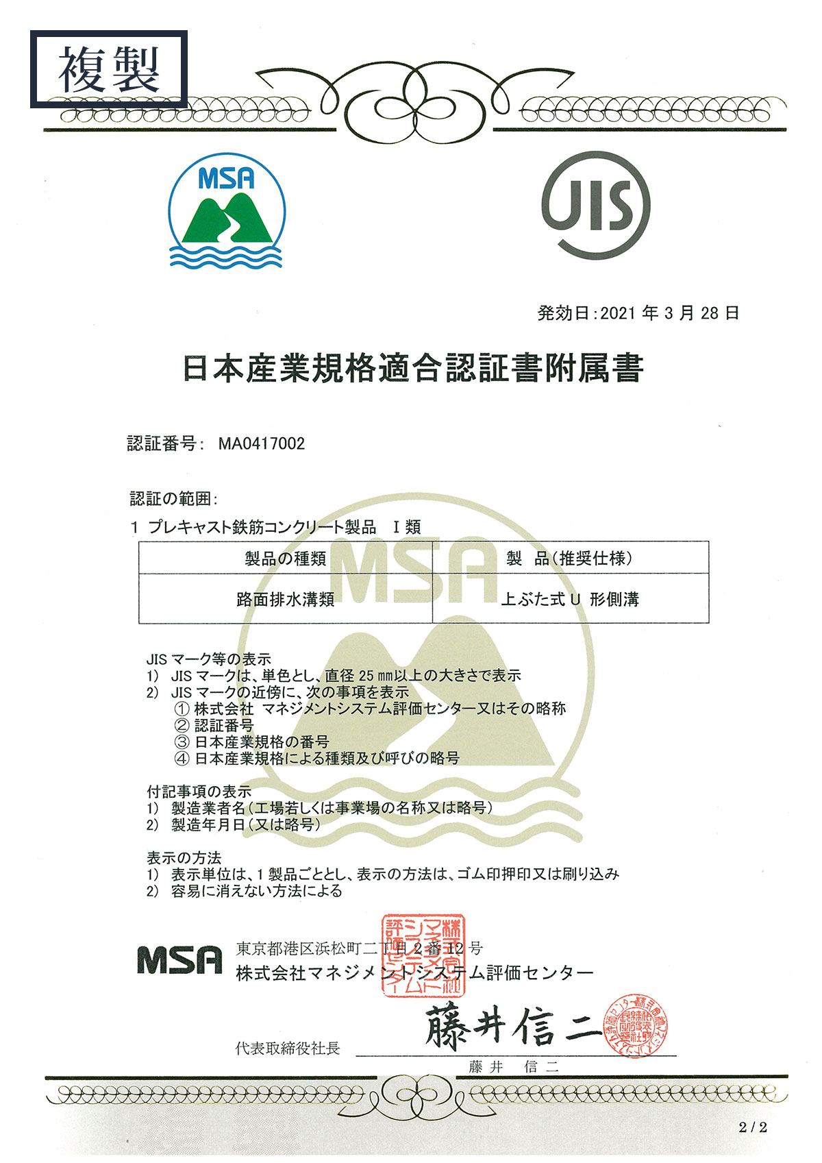 日本産業規格適合認証書附属書（JIS）
